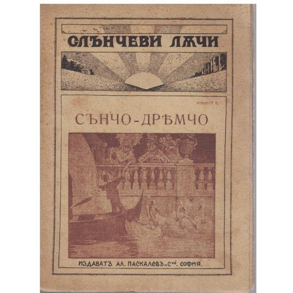 Слънчеви лъчи кн.11