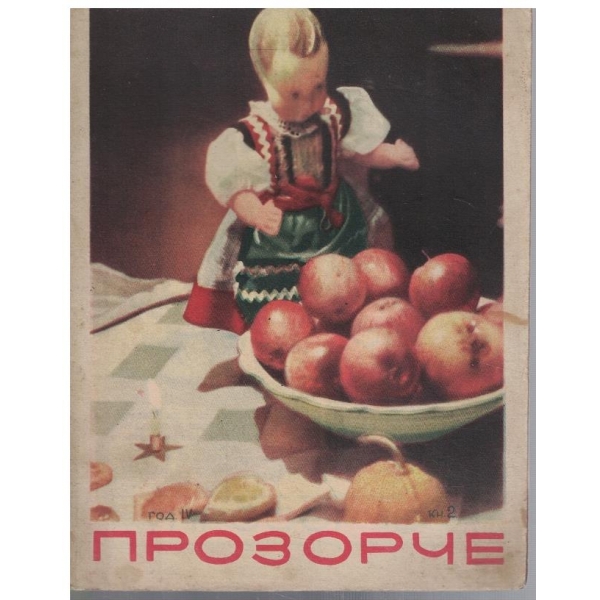 Прозорче кн.2/1941