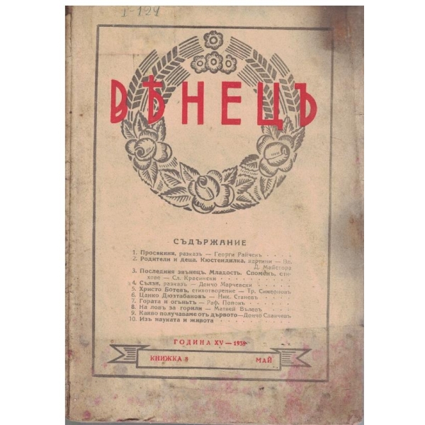 Венецъ кн.8/1938