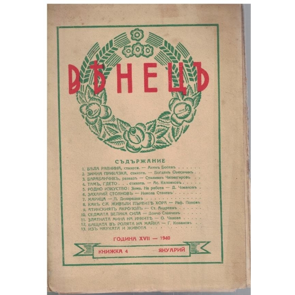 Венецъ кн.4/1940