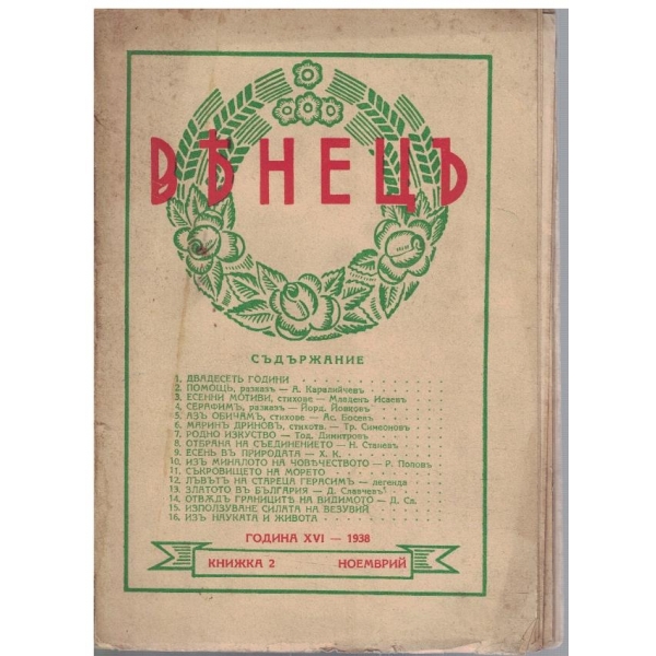 Венецъ кн.2/1938