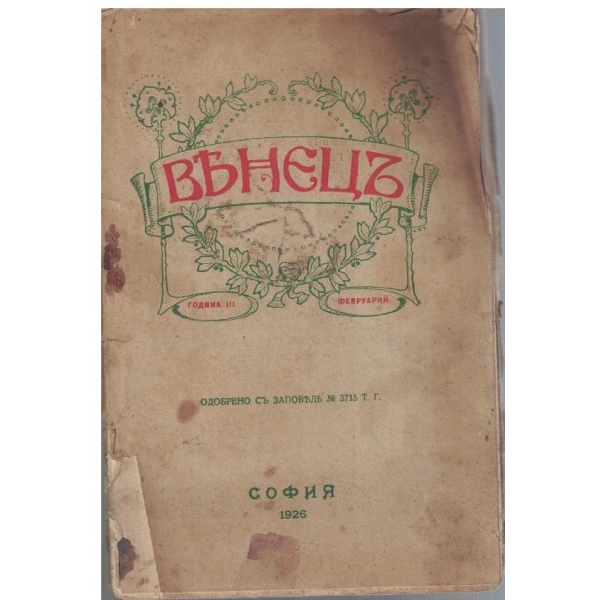 Венецъ кн.6/1926