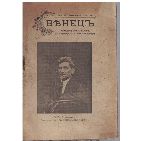 Венецъ кн.1/1928
