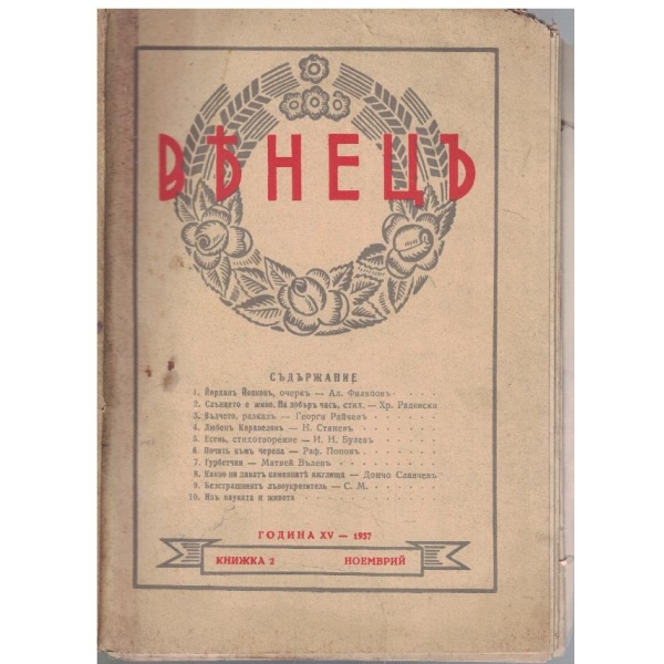 Венецъ кн.2/1937