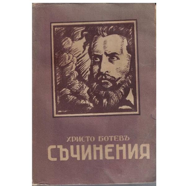 Съчинения - томъ 1