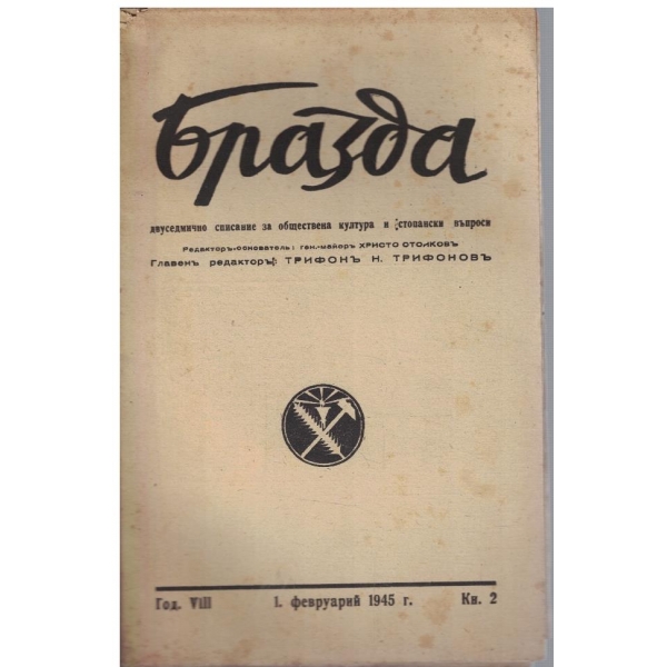 Бразда бр.2/1945