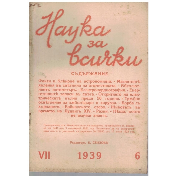 Наука за всички бр.6/1939