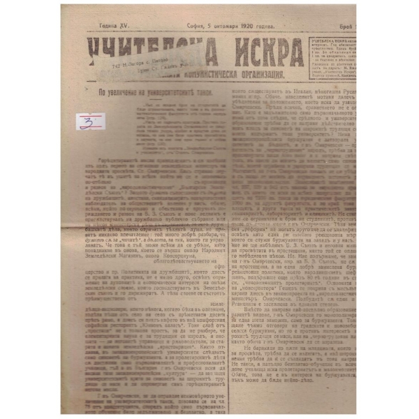 Учителска искра бр.5/1920