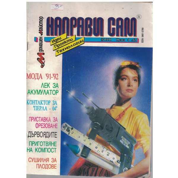 Направи сам бр.8/1991