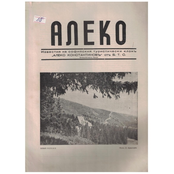 Алеко - специаленъ брой