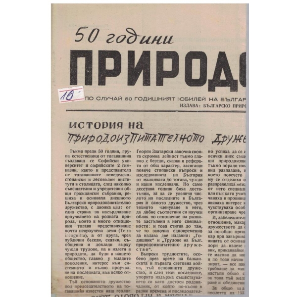 50 години природознание бр.единствен/1946