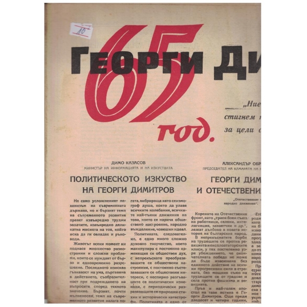 65 г. Георги Димитров