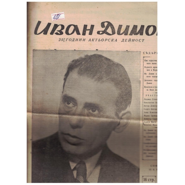 Иван Димов - 25 г. актьорска дейност
