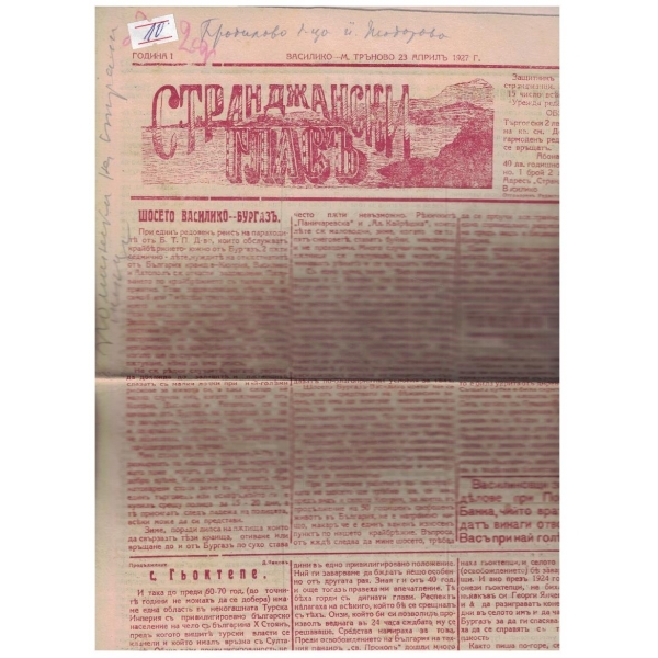 Странджански гласъ бр.7/1927 -1