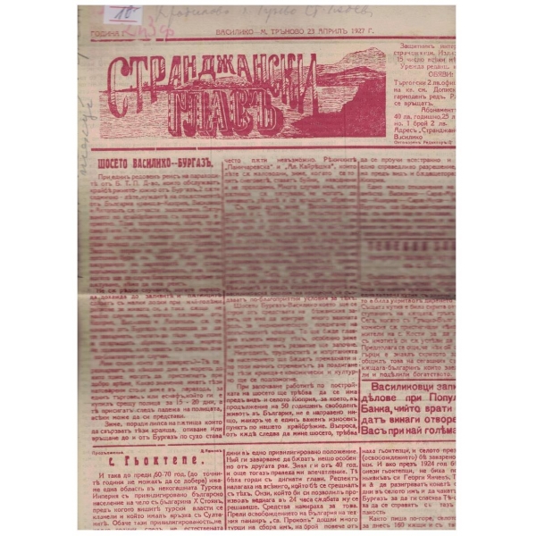 Странджански гласъ бр.7/1927 -1