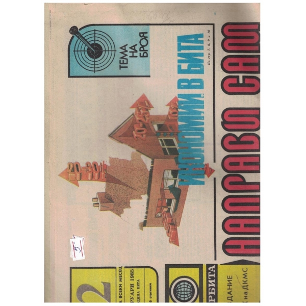 Направи сам бр.2/1985