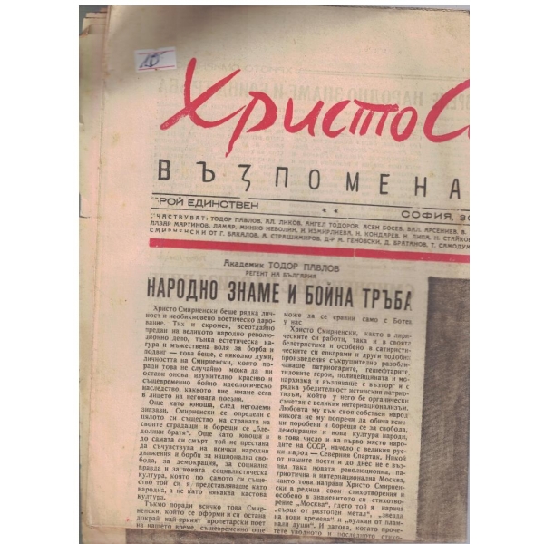 Христо Смирненски бр.единствен/1946