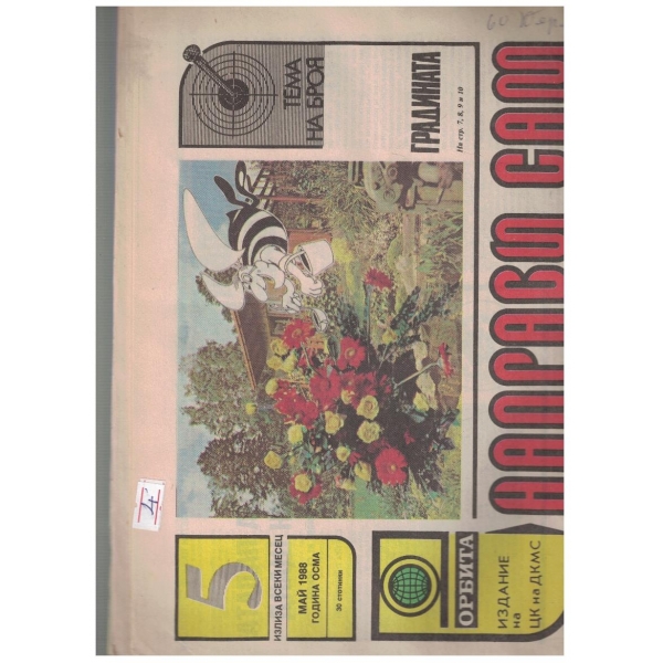 Направи сам бр.5/1988