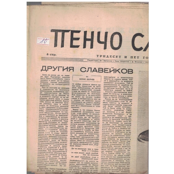 Пенчо Славейков - 35г. от смъртта му