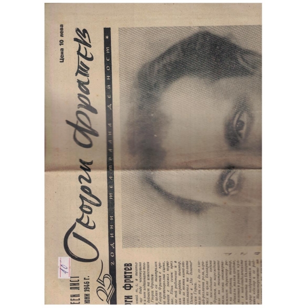 Георги Фратев бр.юбилеен/1946