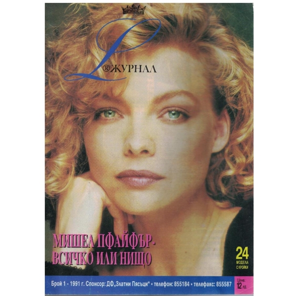 Журнал бр.1/1991