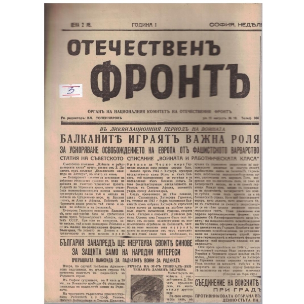 Отечественъ фронтъ бр.66/1944 -1