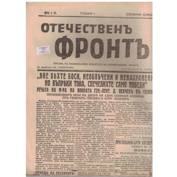Отечественъ фронтъ бр.65/1944 -1