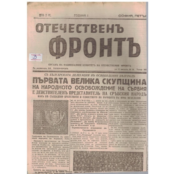 Отечественъ фронтъ бр.64/1944 -1