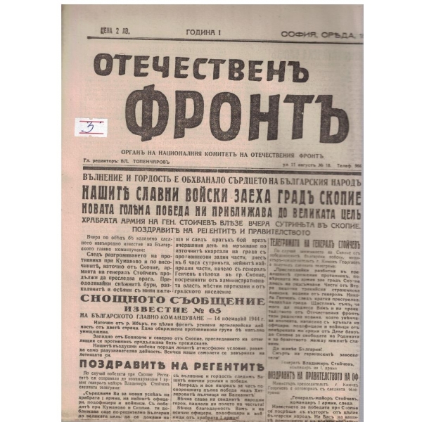 Отечественъ фронтъ бр.62/1944 -1