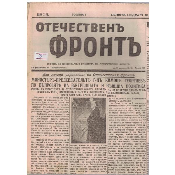 Отечественъ фронтъ бр.60/1944 -1