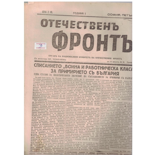 Отечественъ фронтъ бр.58/1944 -1