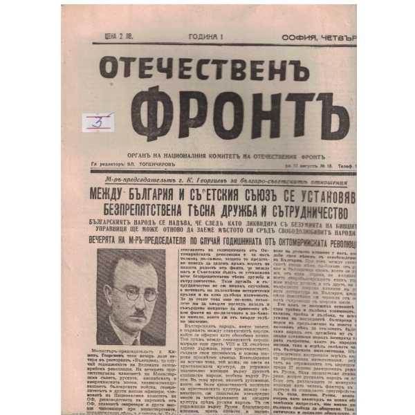 Отечественъ фронтъ бр.57/1944 -1
