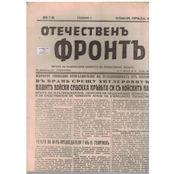 Отечественъ фронтъ бр.56/1944 -1