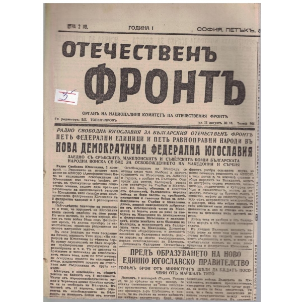 Отечественъ фронтъ бр.52/1944 -1