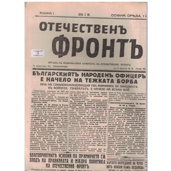 Отечественъ фронтъ бр.50/1944 -1