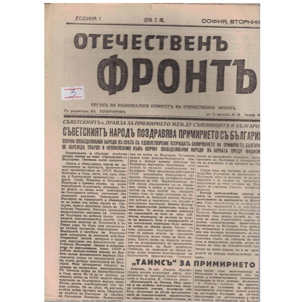 Отечественъ фронтъ бр.49/1944 -1