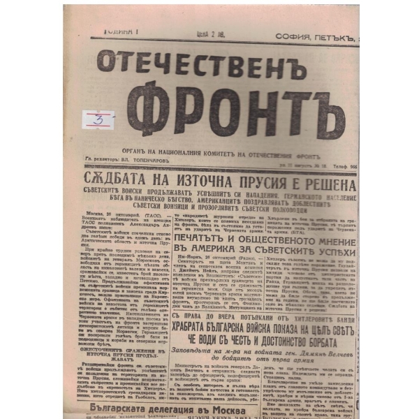 Отечественъ фронтъ бр.45/1944 -1