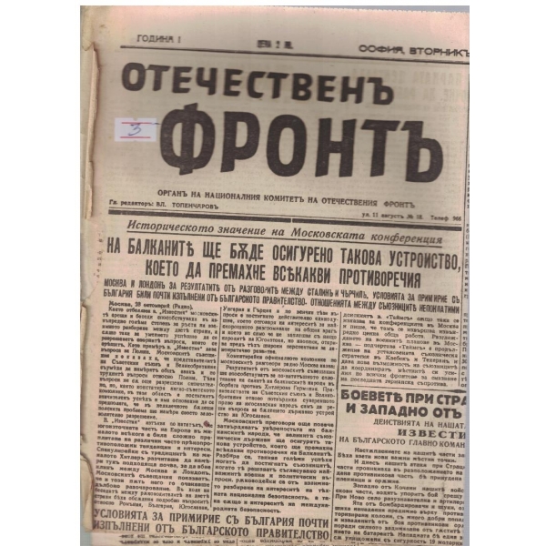 Отечественъ фронтъ бр.42/1944 -1