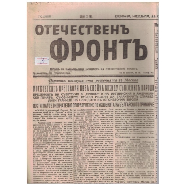 Отечественъ фронтъ бр.41/1944 -1