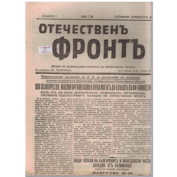 Отечественъ фронтъ бр.40/1944 -1