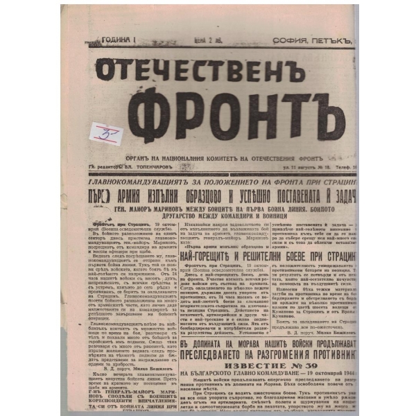 Отечественъ фронтъ бр.39/1944 -1