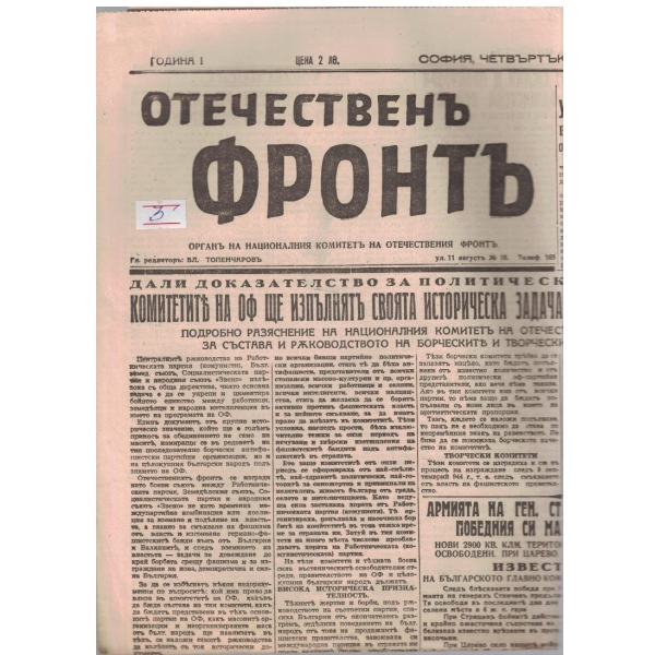 Отечественъ фронтъ бр.38/1944 -1
