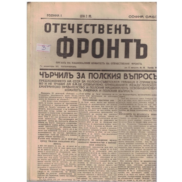 Отечественъ фронтъ бр.89/1944 -1