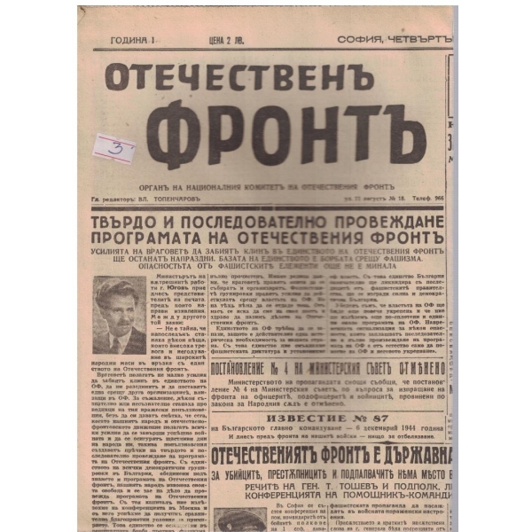 Отечественъ фронтъ бр.81/1944 -1