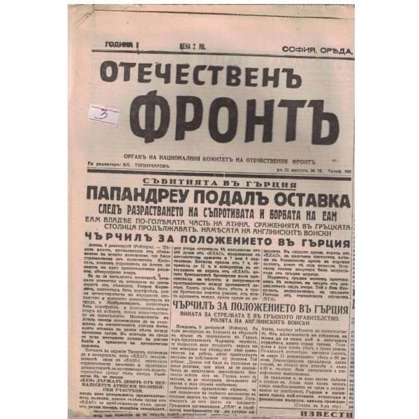 Отечественъ фронтъ бр.80/1944 -1