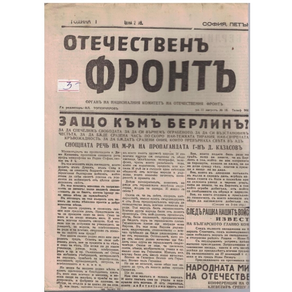 Отечественъ фронтъ бр.76/1944 -1