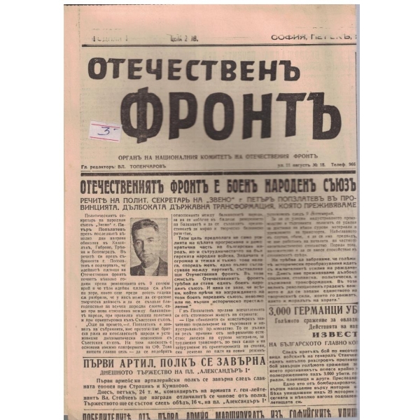 Отечественъ фронтъ бр.70/1944 -1
