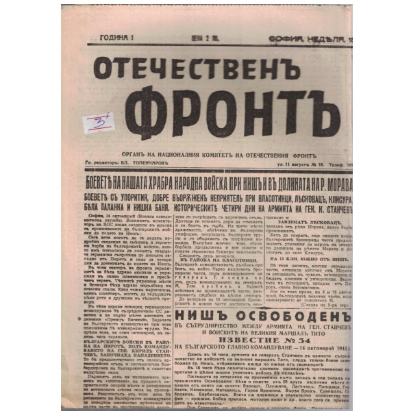 Отечественъ фронтъ бр.35/1944 -1