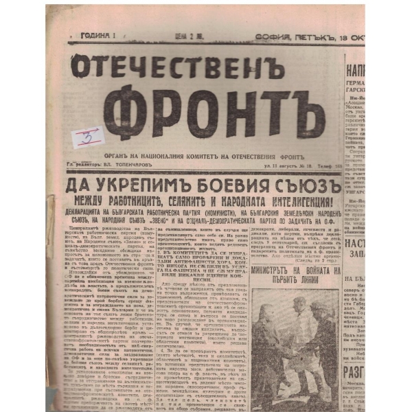 Отечественъ фронтъ бр.33/1944 -1