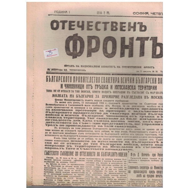 Отечественъ фронтъ бр.32/1944 -1